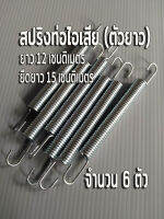 สปริงท่อไอเสีย สปริงเกี่ยวท่อ มอเตอร์ไซค์ ตัวยาว 12 เซนติเมตร ยืดยาว 15 เซนติเมตร ( (จำนวน 6 ตัว)) แข็งแรง ทนทาน