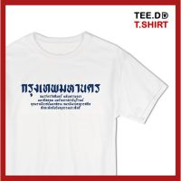 เสื้อยืดผู้ชายเท่ๆ TEE.DD.TSHIRT เสื้อยืด กรุงเทพมหานคร ใส่ได้ทั้งชาย-หญิง ผ้านุ่ม ลายสวย ไม่ย้วย ไม่ต้องรีด เสื้อยืดผู้ชาย ราคาถูก