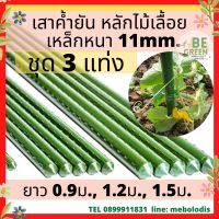 ไม้ค้ำยันต้นไม้ 3 แท่ง 11mm  หลักไม้เลื้อย ไม้ค้ำยัน ยาว 0.9,1.2เมตร *เสาค้ำต้นไม้ เสาไม้เลื้อย ไม้ค้ำไม้เลื้อย เหล็กเคลือบพลาสติก ไม้ค้ำ