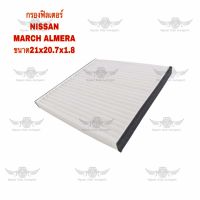 กรองฟิลเตอร์ นิสสัน NISSAN MARCH ALMERA ขนาด 21x20.7x1.8