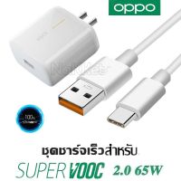 ชุดหัวชาร์จ OPPO Super VOOC 2.0 65W หัวชาร์จไว พร้อมสาย อแดปเตอร์ OPPO 65W adapter