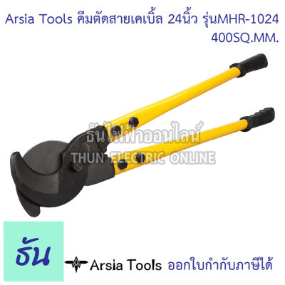 Arsia Tools คีมตัดสายเคเบิ้ล 24 นิ้ว รุ่น MHR-1024  400 SQ.MM ด้ามเหลือง/ดำ  Cable Cutter คีมตัดสาย คีมตัดสายไฟ คีม ที่ตัดสายไฟ  ธันไฟฟ้า