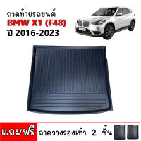 ถาดท้ายรถยนต์ BMW X1 (F48) ถาดท้ายรถ ถาดสัมภาระท้ายรถ ถาดรองท้ายรถ ถาดปูท้ายรถ ถาดวางสัมภาระท้ายรถ ถาดรองพื้นรถยนต์ ถาดท้าย ถาดรถยนต์ ถาด