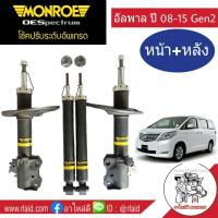 โช๊คอัพหน้า-หลัง อัลพาร์ด เจนทู ALPHARD GEN2 ปี2008-15 Monroe OE Spectrum ( 4 ต้น )