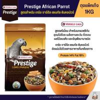 Prestige African Parrot Mix อาหารนกแก้วแอฟริกัน สูตรพรีเมี่ยม (ถุงแพ็คเก็จ 1KG)