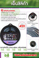 เอ็นตัดหญ้า MARUYAMA เอ็นซิลิก้า สายไนลอน ผสม silicone carbide ญี่ปุ่นแท้100%