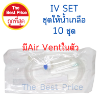 ชุดให้น้ำเกลือ ผู้ใหญ่ ยี่ห้อ B.M.I (10ชุด)