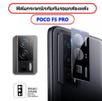 ฟิล์มกระจกกันรอยกล้อง POCO F5 PRO 3 แบบ