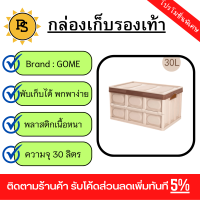 PS - GOME กล่องเก็บของพับเก็บได้ พร้อมฝาปิด 30ลิตร  ขนาด 30×43×23 ซม. รุ่น TZ03 สีน้ำตาลอ่อน