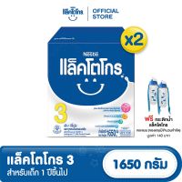 ฟรี! กระติกน้ำแล็คโตโกร l [นมผง] LACTOGROW นมผงแล็คโตโกร 3 นมผงสำหรับเด็ก 1 ปีขึ้นไป สูตร 3 1,650 กรัม (2 กล่อง)