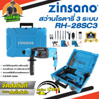 ZINSANO สว่านโรตารี่ รุ่น RH-28SC3 แฮมเมอร์ 3 ระบบ 900 วัตต์ ของแท้ 100%