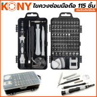 KONY ชุดเครื่องมือซ่อมโทรศัพท์มือถือ ซ่อมโทรศัพท์ ชุดไขควง ไขควงซ่อมมือถือ ซ่อมมือถือ