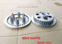 จานครัชWAVE-125s