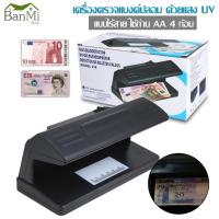 BanMi Shop เครื่องตรวจแบงค์ปลอม ด้วยแสง UV ตรวจลายน้ำบนธนบัตร เครื่องเช็คแบงค์ปลอม เครื่องเช็คธนบัตร แบบไร้สาย ใช้ถ่าน AA 4ก้อน