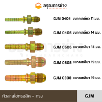 หัวสายไฮดรอลิค GJM0404/GJM0406/GJM0606/GJM0608/GJM0808