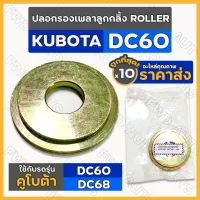 ปลอกรองเพลาลูกกลิ้ง / ปลอกรองโรเลอร์ โรลเลอร์ ROLLER รถเกี่ยวข้าว รถไถ คูโบต้า KUBOTA DC / DC60 - DC68 1กล่อง (10ชิ้น)