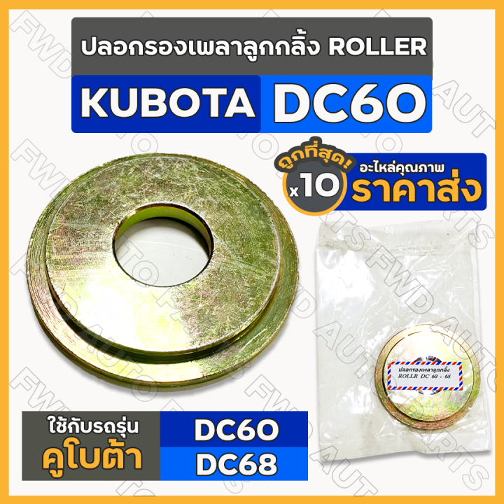 ปลอกรองเพลาลูกกลิ้ง-ปลอกรองโรเลอร์-โรลเลอร์-roller-รถเกี่ยวข้าว-รถไถ-คูโบต้า-kubota-dc-dc60-dc68-1กล่อง-10ชิ้น