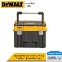 DEWALT ชุดกล่องเครื่องมือ TSTAK ขนาดใหญ่ ด้ามจับยาว รุ่น DWST83343-1