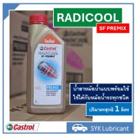 น้ำยาหม้อน้ำ น้ำยาหลอ่เย็น Castrol Radicool SF Premix พร้อมใช้ ขนาด 1 ลิตร เหมาะสำหรับหม้อน้ำรถยนต์ทุกชนิด ใช้สะดวก ไม่ต้องผสมน้ำ **พร้อมส่ง