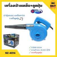 เครื่องเป่าลมเย็นและดูดฝุ่น NAZA รุ่น NZ-4014 กำลังไฟ 600w ขดลวดทองแดงแท้!!