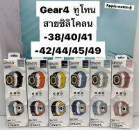 Gear4 สายซิลิโคนทูโทน Apple watch Two Tone สำหรับ series 1 2 3 4 5 6 SE / 7 &amp; 8 / ULTRA