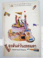 สุขสันต์วันธรรมดา - เพลงดาบแม่น้ำร้อยสาย