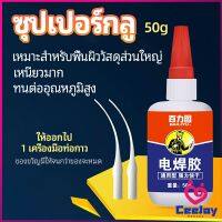 CeeJay กาวเอนกประสงค์ งานเชื่อม กาวติดรองเท้า กาวติดกระจก กาวสำหรับโลหะ glue