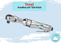 Total ด้ามฟรีลม 1/2" TAT-10121  ถูกที่สุด