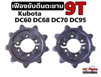 เฟืองขับตีนตะขาบ รถเกี่ยวข้าวคูโบต้า รุ่น DC60/DC68/DC70/DC95 Kubota   แบบ 9 ฟัน(9T) (ได้2ชุด ล้อซ้าย ล้อขวา) เฟือง สป๊อกเก็ทเฟือง ขับแทรคยาง