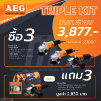 AEG TRIPLE KIT Set เครื่องเจียร 3 ตัว พร้อมของแถมสุดคุ้ม