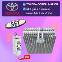 ชุด SET สุดคุ้ม!! ตู้แอร์ 1 ตัว + วาล์วแอร์ 1 ตัว TOYOTA COROLLA AE100 AE101 บ่าวาล์ว R12 โตโยต้า โคโรล่า เออี 100 101 คอล์ยเย็น วาล์ว คอย วาล์วบล็อค คอยเย็น