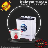 ซื้อ 1 แถม 1 เครื่องซักผ้า 10.5 Kg แถมหม้อหุงข้าว 1.8ลิตร โปรโมชั่นถึง31 ส.ค.2023 เท่านั้น