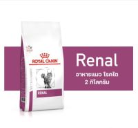สินค้าพร้อมส่ง Royal Canin Renal cat 2 kg อาหารแมวโรคไต 2 กิโลกรัม EXP. 02.11.23