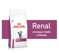 Sale!? Royal Canin Renal 2kg อาหารแมว โรคไต ขนาด 2 กิโลกรัม