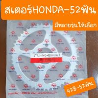 สเตอร์ดรีม 428-52ฟัน สเตอร์ใหญ่ สเตอร์วิบาก วิ่งขึ้นลุยเขาลุยป่า ลุยสวน สายลุย