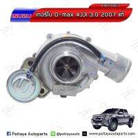 เทอร์โบ ISUZU D-MAX3.0 4JJ1แท้(8-98011892-3)