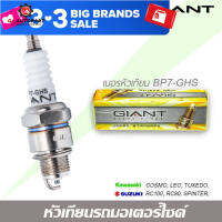 หัวเทียน GIANT BP7-GHS 1 กล่อง จำนวน 10 ตัว สำหรับรถรุ่น COSMO, TUXEDO, RC100, CRYSTAL, BELLE100, ALFA, SWING, RX-K และรุ่นอื่นๆ คุณภาพมาตราฐาน ประเทศญี่ปุ่น