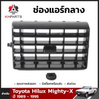 ช่องปรับแอร์ ตรงกลาง สำหรับ Toyota Hilux 1989-1997