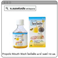 Propoliz Mouth Wash (โพรโพลิซ เมาท์ วอสท์) 150 มล.