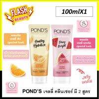 ขายดี!! PONDS พอนด์ส เจลลี่ คลีนเซอร์ โฟมล้างหน้า Ponds foam 100ml. มี 2 สูตร เนื้อเจลลี่ กลิ่นหอม ไม่มีพาราเบน ไม่มีแอลกอฮอล์