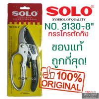 SOLO  รุ่น 3130-4F กรรไกรตัดกิ่งผ่อนแรง สำหรับงานหนัก ของแท้ by Montools