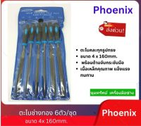 Phoenix ตะไบช่างทอง 6ตัวชุด ขนาด 4mm x 160mm.