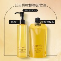 Bonded! attenir Ai natural cleansing and brightening oil 175ml citrus fragrance / replacement three-piece set