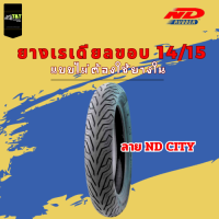 ยางนอก ND CITY แบบเรเดียล ไม่ต้องใช้ยางใน ขอบ14และ15 สำหรับรถมอเตอร์ไซค์