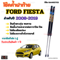 (ราคาต่อคู่) โช้คค้ำฝากระโปรงท้าย -หลัง HAWKEYES  สำหรับ ฟอร์ด เฟียสต้า (FORD FIESTA) 2008-2019 ตรงรุ่น มาตรฐาน OEM รับประกันสินค้า 1 ปี