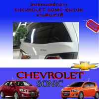 สปอยเลอร์กลาง Chevrolet Sonic (เชฟโรเลต โซนิค) รุ่น5ประตู งานดิบ