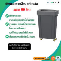 ถังขยะแบบเหลี่ยม พร้อมล้อ ทรงสวยแนววินเทจ ขนาด 80 ลิตร ตรา HORECAT