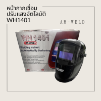 หน้ากากเชื่อม ปรับแสงอัตโลมัติ รุ่น WH1401 AM-WELD