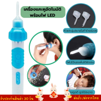 เครื่องแคะหูอัตโนมัติ​ พร้อมไฟ LED ที่แคะหู ไม่เจ็บหู เครื่องดูดขี้หู ที่ดูดขี้หู ไม้แคะหูมีไฟ พร้อมส่ง