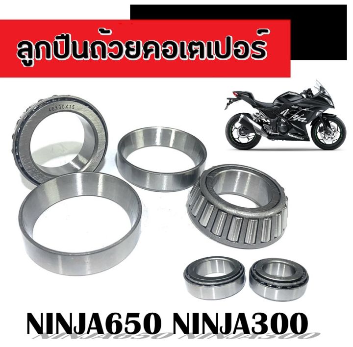 ลูกปืนคอเตเปอร์-ninja650-นินจา650-ลูกปืนถ้วยคอเตเปอร์-ninja300-ลูกปืนคอบนล่างninja300-ninja650-ลูกปืนคอแผงคอ-ทนทานแข็งแรง